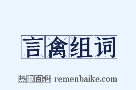 言禽组词是什么意思的图片